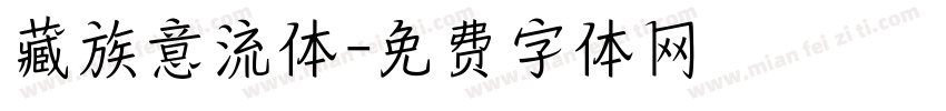 藏族意流体字体转换