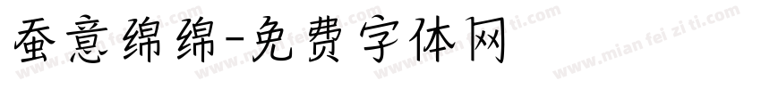 蚕意绵绵字体转换