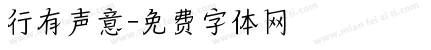 行有声意字体转换