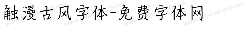 触漫古风字体字体转换