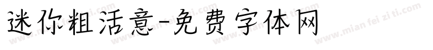 迷你粗活意字体转换