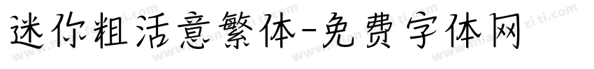 迷你粗活意繁体字体转换