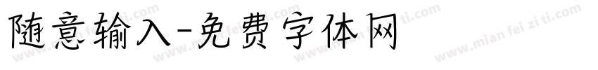 随意输入字体转换