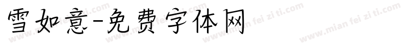 雪如意字体转换