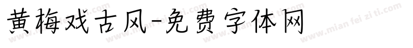 黄梅戏古风字体转换