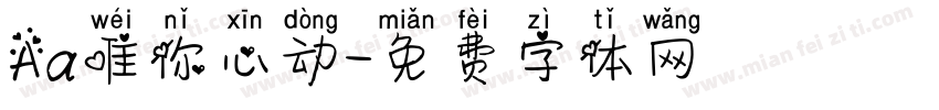 Aa唯你心动字体转换