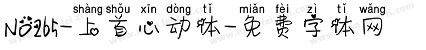No265-上首心动体字体转换