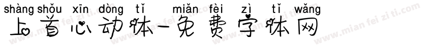 上首心动体字体转换