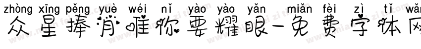 众星捧月唯你要耀眼字体转换