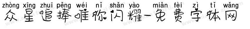 众星追捧唯你闪耀字体转换
