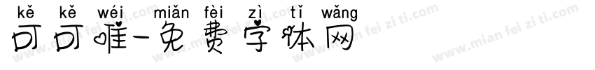 可可唯字体转换