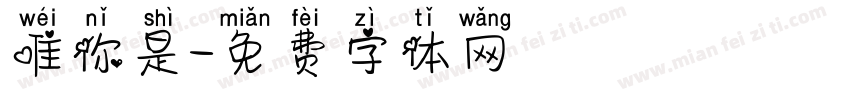 唯你是字体转换