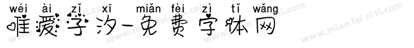 唯爱子汐字体转换