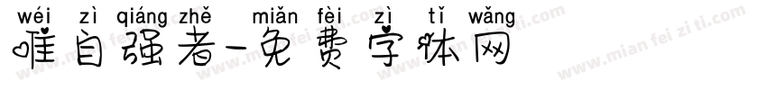 唯自强者字体转换
