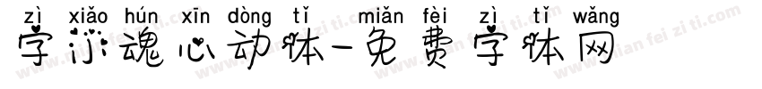 字小魂心动体字体转换