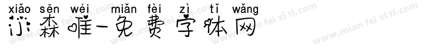 小森唯字体转换