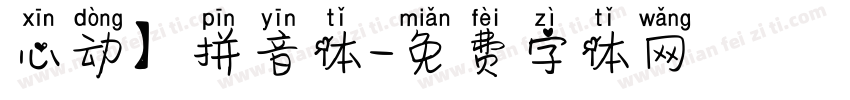 心动】拼音体字体转换