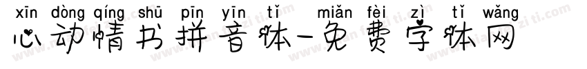 心动情书拼音体字体转换