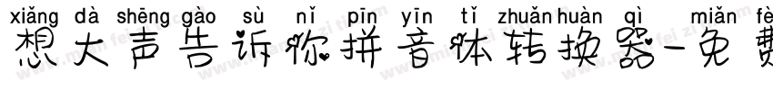 想大声告诉你拼音体转换器字体转换