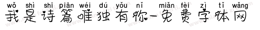 我是诗篇唯独有你字体转换