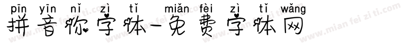 拼音你字体字体转换