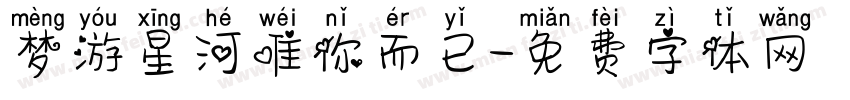 梦游星河唯你而已字体转换