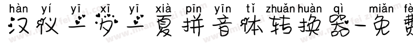 汉仪一夕一夏拼音体转换器字体转换