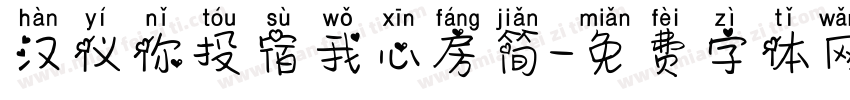 汉仪你投宿我心房简字体转换