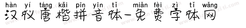 汉仪唐楷拼音体字体转换