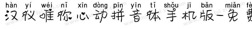 汉仪唯你心动拼音体手机版字体转换
