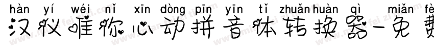 汉仪唯你心动拼音体转换器字体转换