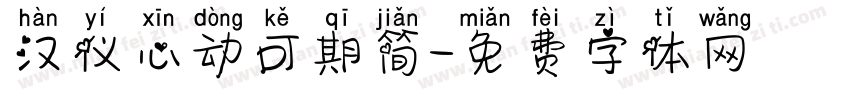 汉仪心动可期简字体转换