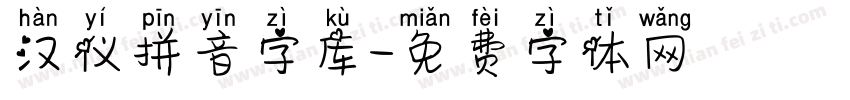 汉仪拼音字库字体转换