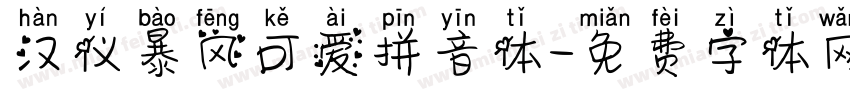 汉仪暴风可爱拼音体字体转换