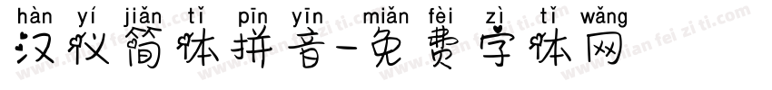 汉仪简体拼音字体转换