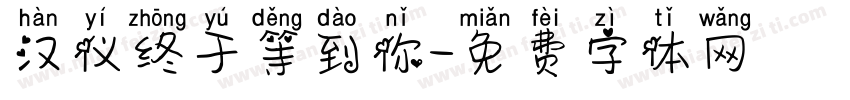 汉仪终于等到你字体转换