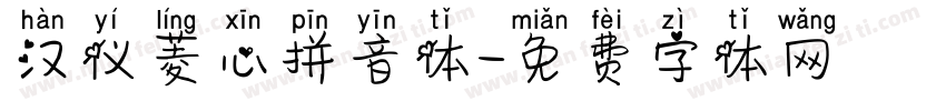 汉仪菱心拼音体字体转换