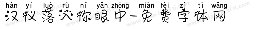汉仪落入你眼中字体转换