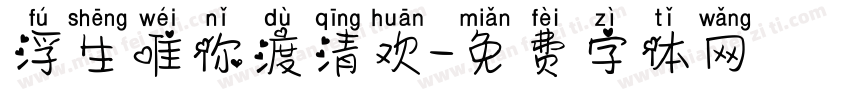 浮生唯你渡清欢字体转换