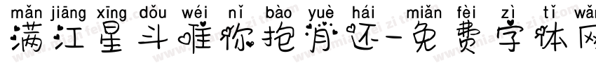 满江星斗唯你抱月还字体转换