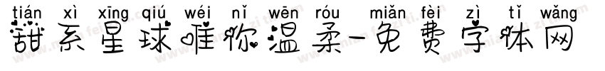 甜系星球唯你温柔字体转换 甜系星球唯你温柔字体转换