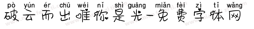 破云而出唯你是光字体转换 破云而出唯你是光字体转换