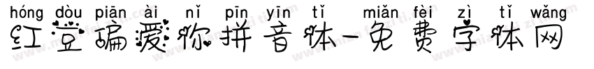 红豆偏爱你拼音体字体转换