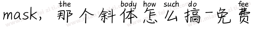 mask，那个斜体怎么搞字体转换