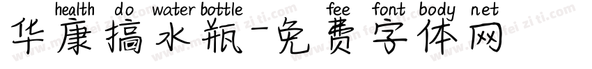 华康搞水瓶字体转换