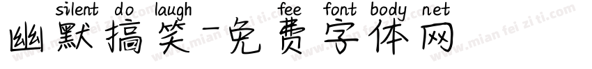 幽默搞笑字体转换