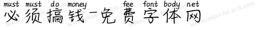 必须搞钱字体转换