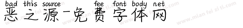 恶之源字体转换