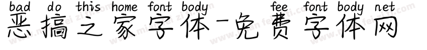 恶搞之家字体字体转换