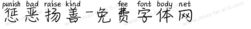 惩恶扬善字体转换